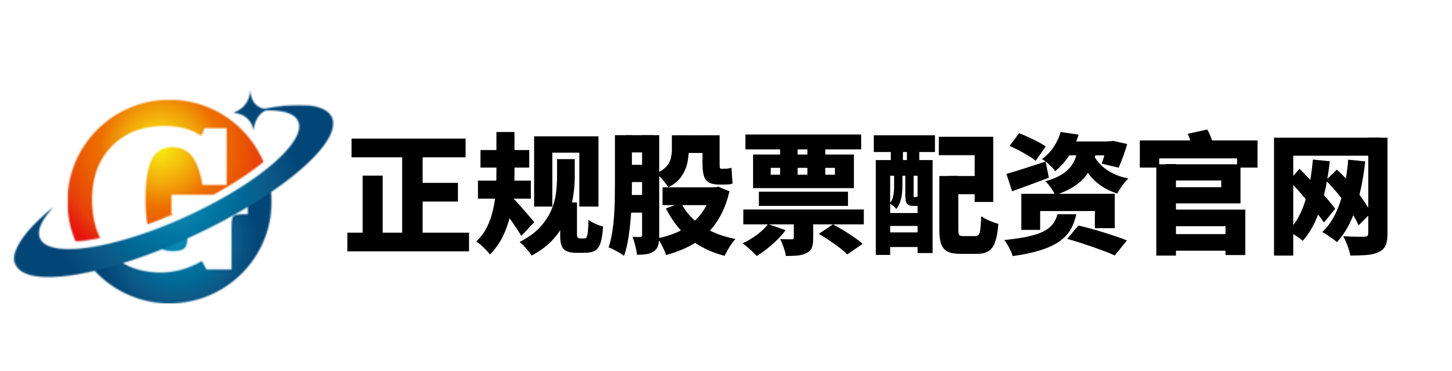 信通配资
