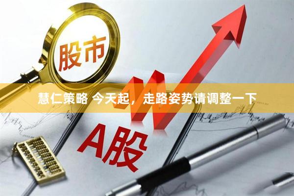 慧仁策略 今天起，走路姿势请调整一下