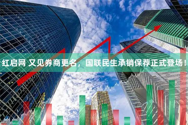 红启网 又见券商更名，国联民生承销保荐正式登场！