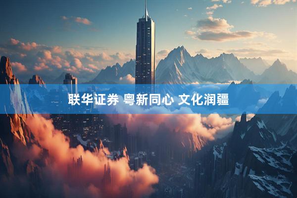 联华证券 粤新同心 文化润疆