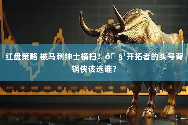 红盘策略 被马刺绅士横扫！🧹开拓者的头号背锅侠该选谁？